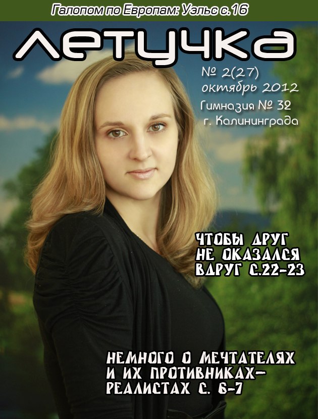 Летучка № 2 (27)