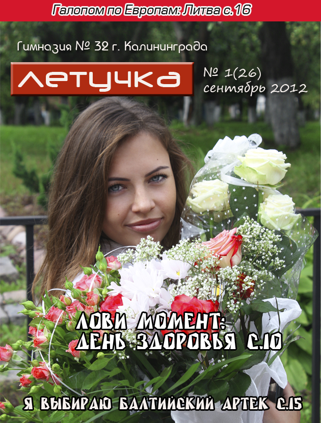 Летучка № 1 (26)